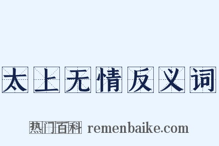 太上无情反义词是什么意思的图片